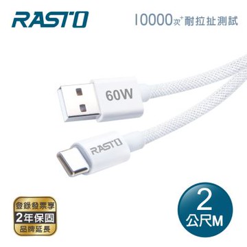 RASTO RX74 原廠質感60W USB-A to C 編織快充傳輸線-2M