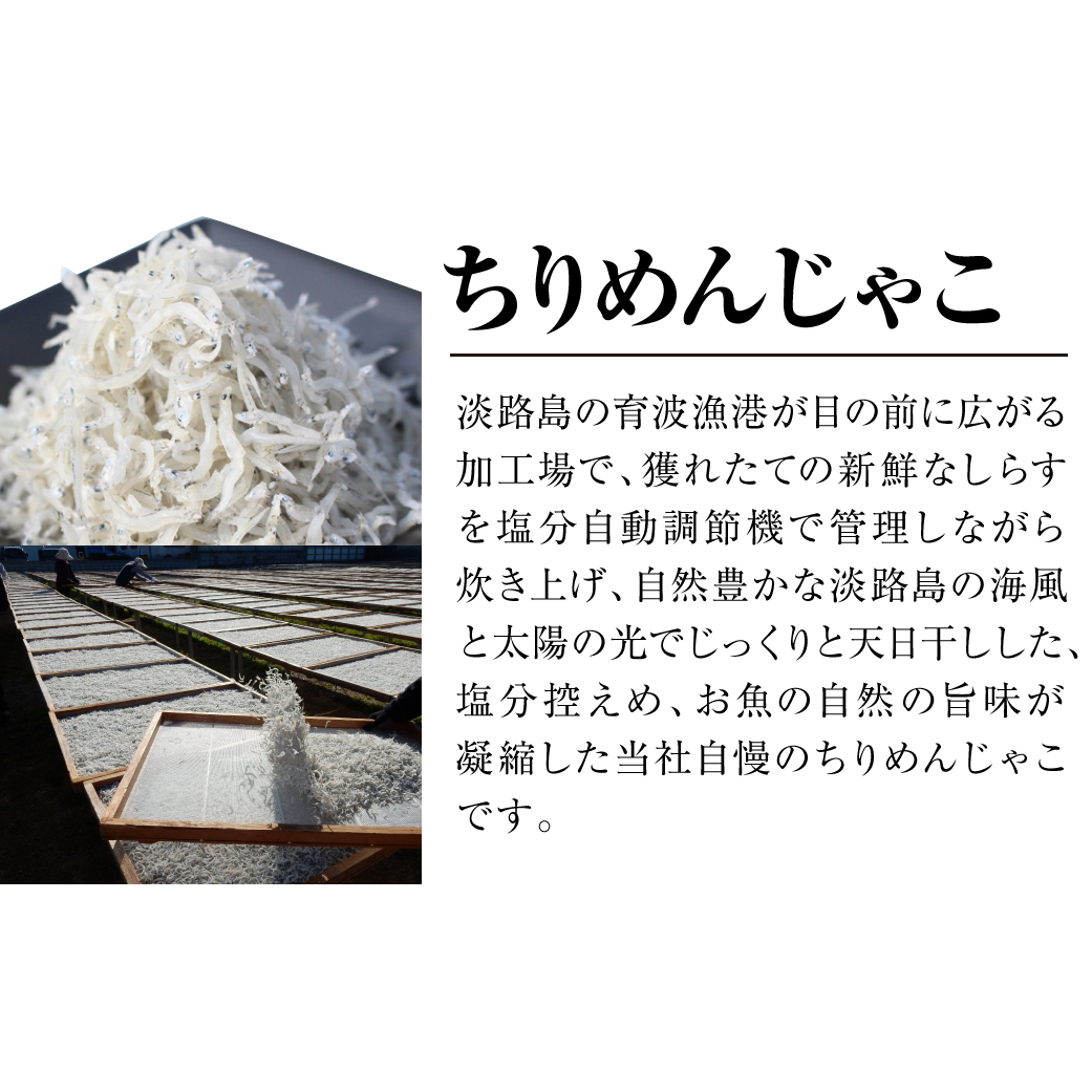 淡路島 高栄水産、天日干しちりめんじゃこ2点セット 600g（300g×2箱）