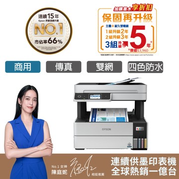 EPSON L6490 四色防水 高速A4連續供墨傳真複合機