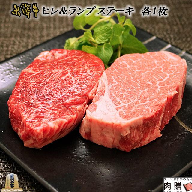 米沢牛 ステーキ ヒレ 100g ＆ ランプ 100g 各1枚 200g 1〜2人前 食べ比べ 米沢牛 ギフト 牛肉 A5 A4 肉 和牛 国産 希少部位 モモ お取り寄せ 引越し祝い