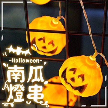 南瓜造型燈串 萬聖節 LED 南瓜燈 氣氛燈 節日燈 聚會 南瓜燈串 派對佈置【HW19】