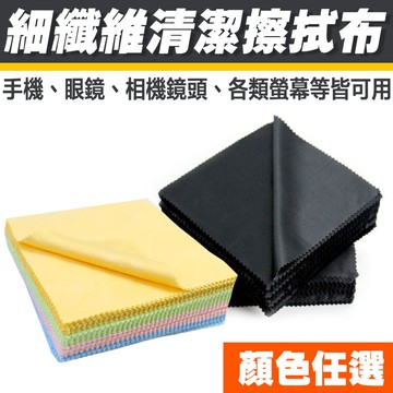 眼鏡布 超細纖維 擦拭布 相機鏡頭清潔 手機螢幕清潔 擦拭眼鏡用 拭淨布