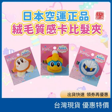 星之卡比髮夾【日本正版現貨】任天堂絨毛瀏海夾 側邊碎髮夾 平夾鴨嘴夾 萬用洗臉化妝固定髮飾 卡比大頭公仔