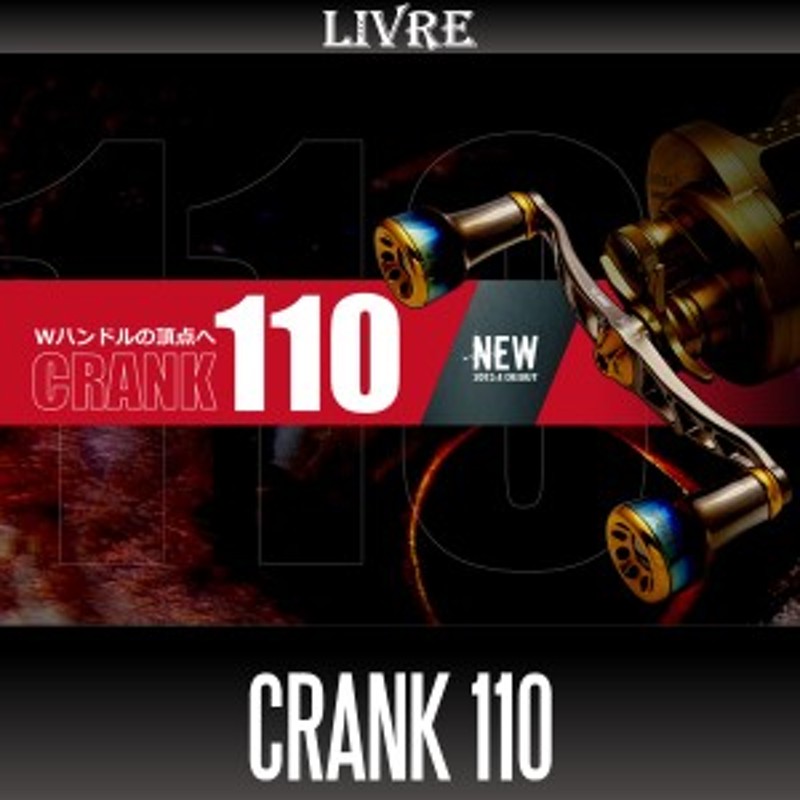 リブレ/LIVRE】 CRANK 110 （クランクハンドル 110） 通販 LINEポイント最大1.0%GET | LINEショッピング