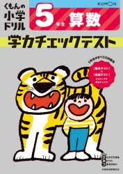 くもんの小学ドリル学力チェックテスト5年生算数 [本]