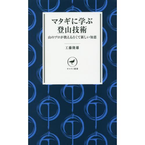 マタギに学ぶ登山技術 山のプロが教える古くて新しい知恵
