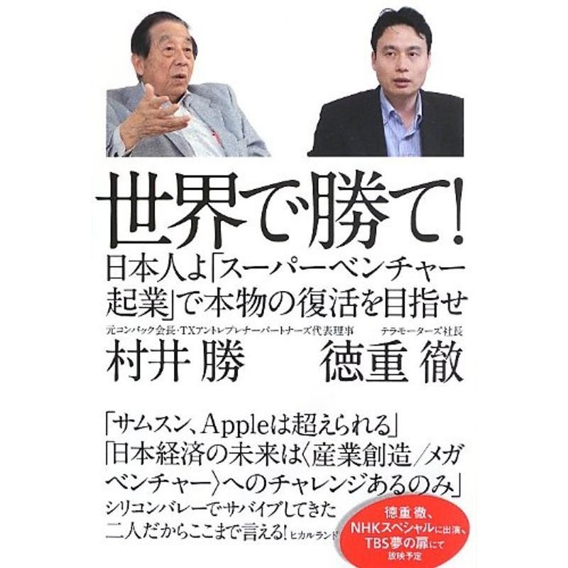 世界で勝て 日本人よ「スーパーベンチャー起業」で本物の復活を目指せ