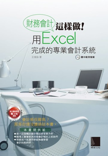 【電子書】財務會計這樣做！用Excel完成的專業會計系統