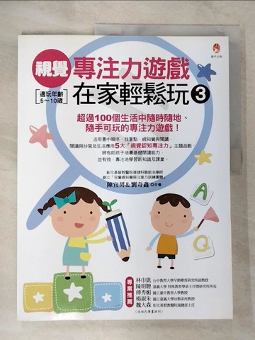 【書寶二手書T4／進修考試_EJ9】視覺專注力遊戲在家輕鬆玩３_陳宜男/劉奇鑫