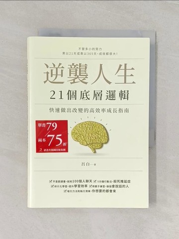 【書寶二手書T1／勵志_U68】逆襲人生21個底層邏輯：快速做出改變的高效率成長指南_呂白