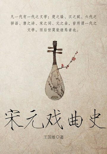 【電子書】宋元戏曲史