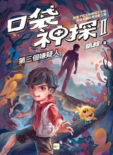 【口袋神探二部曲】1：第三個嫌疑人[二手書_良好]