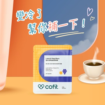 🍵變冷了，幫你補一下【Cofit】智利酒果晶旋葉黃素 (30顆/袋)