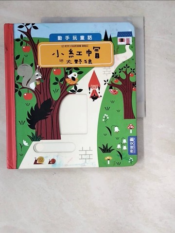【書寶二手書T3／少年童書_SJS】小紅帽與大野狼_Amy Blay,  林幸萩