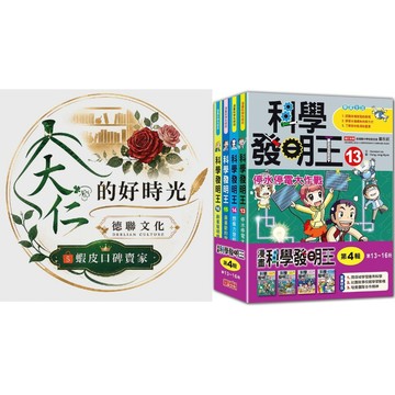 🌹大仁的好時光🌿 ★三采文化★漫畫科學發明王套書【第四輯】（第13～16冊）無書盒版