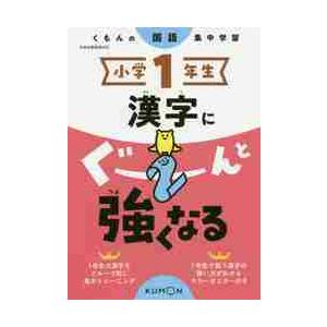 小学1年生 漢字にぐーんと強くなる