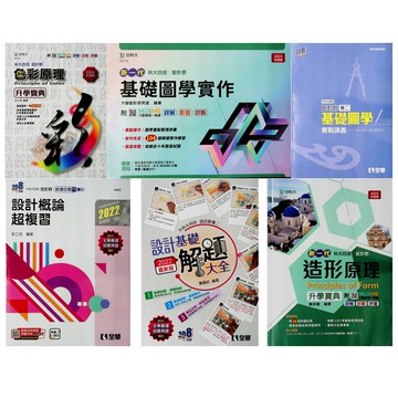 116統測設計群◆台科大.全華◆設計群專業一.設計.色彩.造型 (中學生福利社)