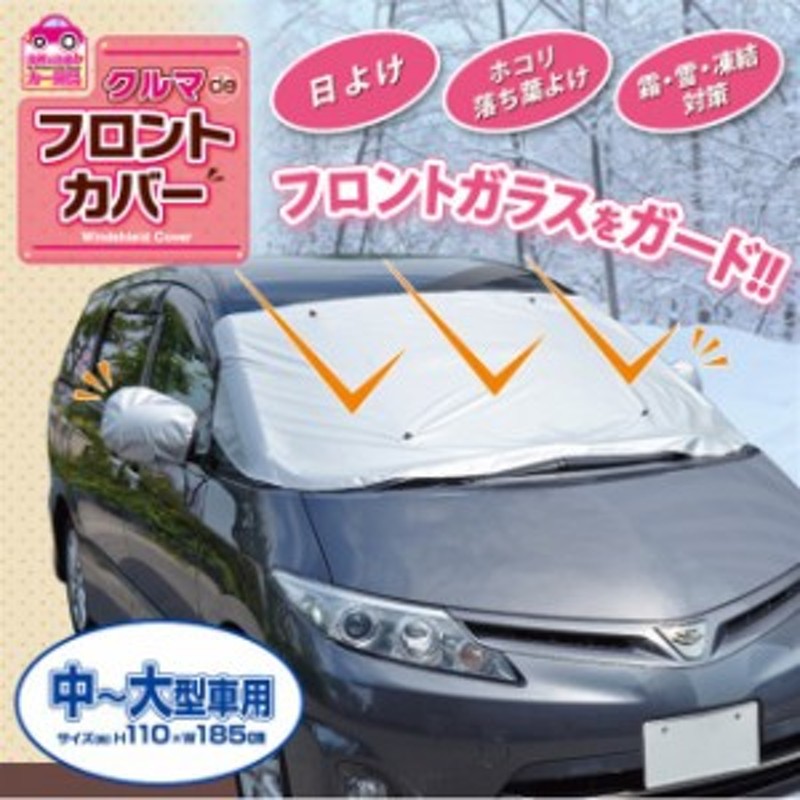 フロントカバー 車 日よけ 黄砂 鳥のフン 落ち葉よけ サイドミラーカバー 凍結防止車 カー 用品 カバー フロント ガラス サイド ミラー 通販 Lineポイント最大1 0 Get Lineショッピング