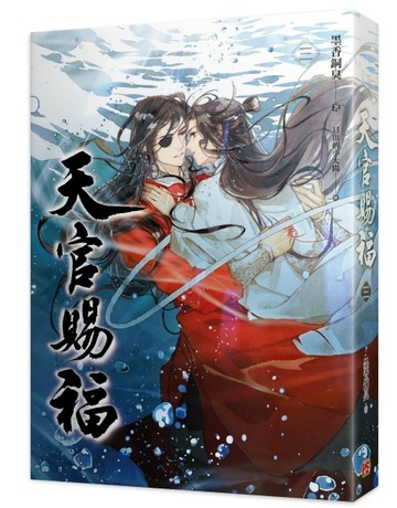 天官賜福（三）[二手書_良好]