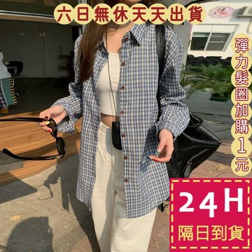 【臺灣現貨馬上出貨】隔日到貨 女裝 襯衫 外套 上衣 格紋襯衫 百搭長袖 防曬襯衫 休閒上衣 GA6959【現貨24H】