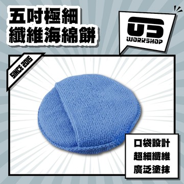 五吋極細纖維海綿餅 鍍膜綿 上蠟綿 海綿 打蠟綿 打蠟海綿 鍍膜海綿 上蠟海綿 上蠟 皮革保養 上油海綿【零伍工坊】