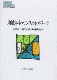 地域ルネッサンスとネットワーク 仲村政文