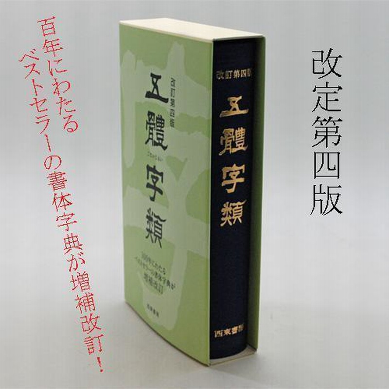 に初値下げ！ 書道 宋四家字典 書道字典 五體字類 五体字類 二玄社