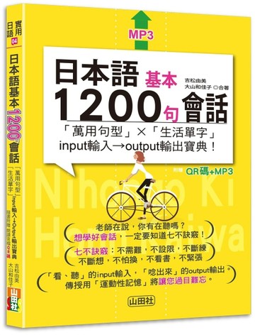 日本語基本1200句會話「萬用句型」×「生活單字」input輸入→output輸出寶典!  (25K+QR碼[二手書_良好]
