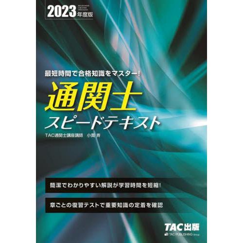 通関士スピードテキスト 2023年度版