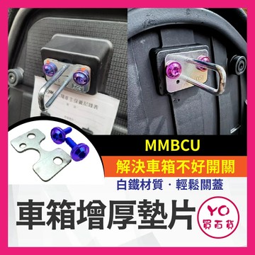 YO買百貨 車箱增厚墊片 SYM 三陽 曼巴 MMBCU車廂墊片 車箱扣墊片 車箱扣 曼巴改裝 車廂好開關 增厚墊片