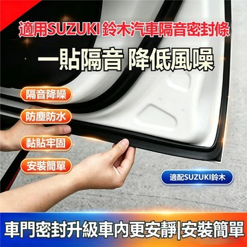 適用Suzuki鈴木汽車隔音條 引擎蓋中柱車門後備箱密封條SWIFT SX4 Vitara JIMNY等車型隔音密封條