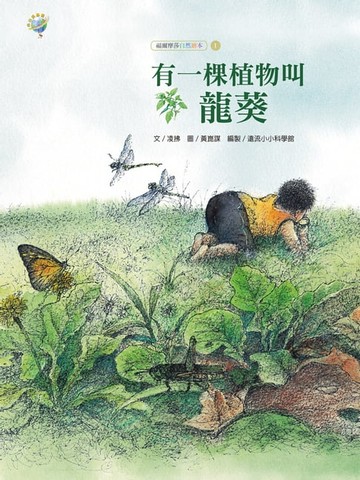 【電子書】有一棵植物叫龍葵──福爾摩莎自然繪本