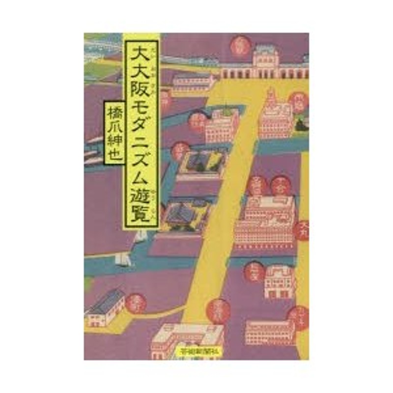 橋爪紳也/著　大大阪モダニズム遊覧　LINEショッピング