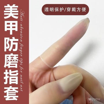 【限時特賣】【4194人好評】美甲防磨橡膠指套切口手指套無塵防滑美甲防颳頭髮神器透明防磨