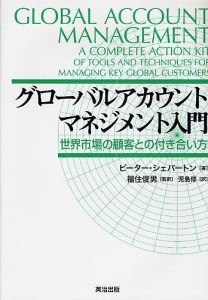 グローバルアカウントマネジメント入門 世界市場の顧客との付き合い方 ピーター・シェバートン 児島修