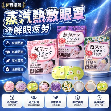 隔日達✨台灣現貨✨新款蒸汽熱敷眼罩 自熱眼罩 草本熱敷遮光眼貼 熱敷眼罩 蒸氣眼罩 睡眠眼罩 失眠助眠 緩解眼疲勞 眼罩