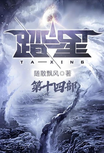 【電子書】踏星：第十四部