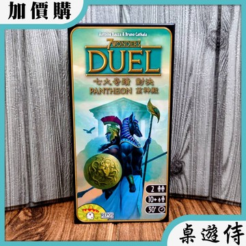【桌遊侍】七大奇蹟對決 萬神殿擴充《免運.再送充足牌套》正版實體店面快速出貨 七大對決.帕特農.擴充.雙人遊戲.帕特濃