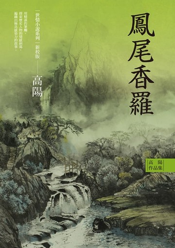 【電子書】高陽作品集．世情小說系列：鳳尾香羅（新校版）