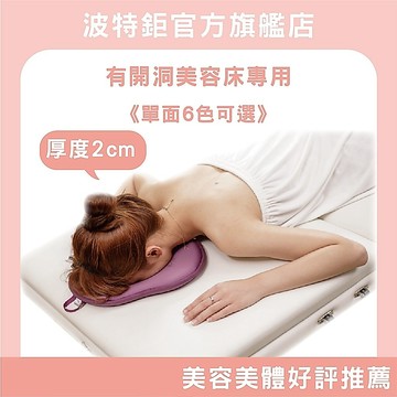 【有洞美容床專用】｜空氣布─6色｜單面空氣布顏枕/趴枕/美容枕/SPA枕