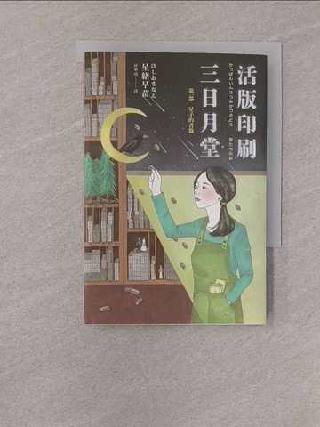 【書寶二手書T1／翻譯小說_YQF】活版印刷 三日月堂：第一部_星尾早苗、光