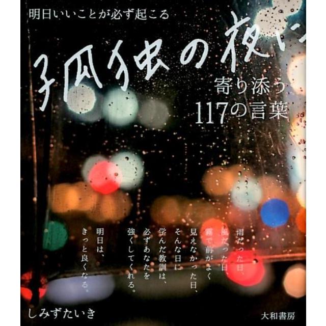 明日いいことが必ず起こる孤独の夜に寄り添う117の言葉