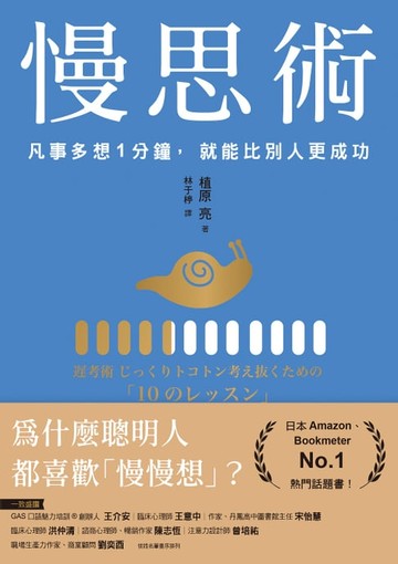 【電子書】慢思術：凡事多想1分鐘，就能比別人更成功