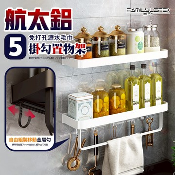 【FL生活+】航太鋁免打孔5掛勾瀝水毛巾置物架 免釘膠 衛浴收納置物架 廚房收納架 層架 瀝水架 附掛勾 沐浴乳架