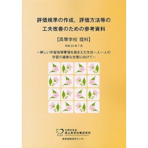 評価規準の作成,評価方法等の工夫改善のための参考資料 高等学校理科