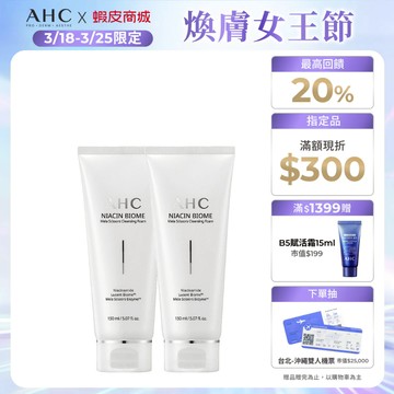 【AHC官方旗艦店】淨光無瑕胺基酸潔顏乳150ml 2入組