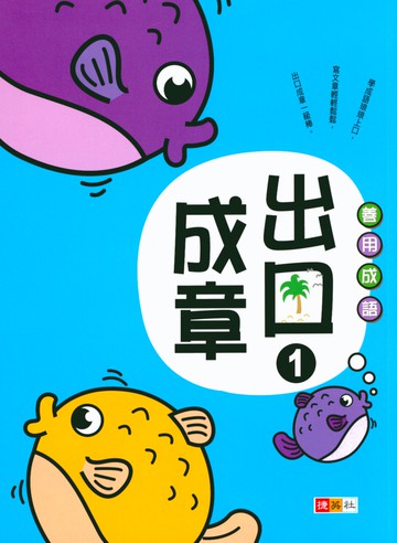 【現貨】出口成章 1-6年級 (捷英社) | 國小國語輔助教材