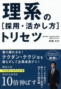 理系の〈採用・活かし方〉トリセツ 杉浦大介