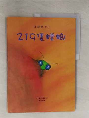 【書寶二手書T1／少年童書_Y64】219隻螳螂_陳怡如, 近藤薰美子