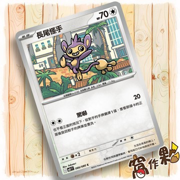 【窩作夥】長尾怪手 M2 066 普卡 C 烈獄狂火 寶可夢 PTCG 中文版單卡